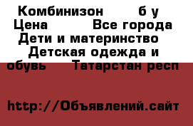 Комбинизон Next  б/у › Цена ­ 400 - Все города Дети и материнство » Детская одежда и обувь   . Татарстан респ.